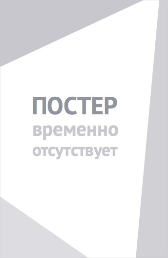 Шевели перьями! (2025)